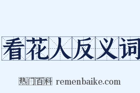 看花人反义词是什么意思的图片